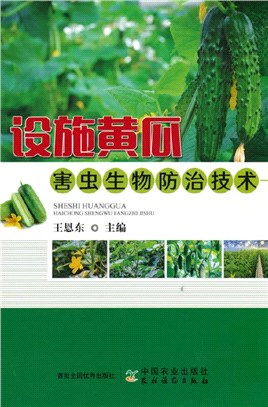 設施黃瓜害蟲生物防治技術（簡體書）