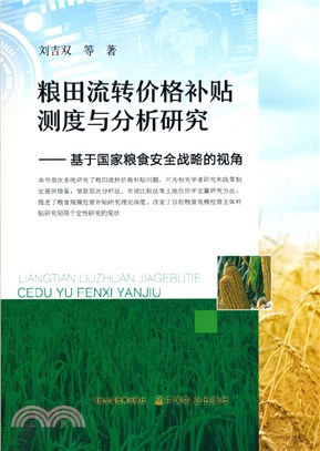 糧田流轉價格補貼測度與分析研究：基於國家糧食安全戰略的視角（簡體書）