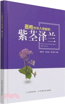惡性外來入侵植物：紫莖澤蘭（簡體書）