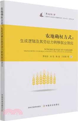 農地確權方式：生成邏輯及其勞動力轉移就業效應（簡體書）