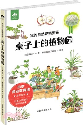 我的自然觀察圖鑒：桌子上的植物園（簡體書）