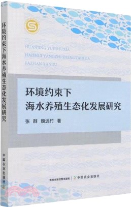 環境約束下海水養殖生態化發展研究（簡體書）