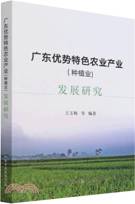 廣東優勢特色農業產業(種植業)發展研究（簡體書）