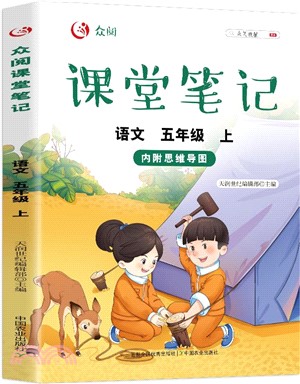 眾閱課堂筆記‧語文：5年級上（簡體書）