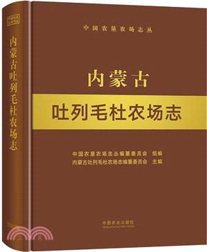 內蒙古吐列毛杜農場志（簡體書）