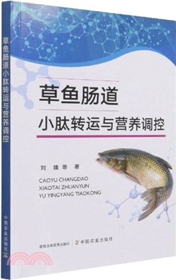 草魚腸道小肽轉運與營養調控（簡體書）