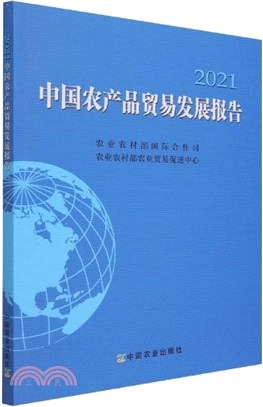 中國農產品貿易發展報告2021（簡體書）