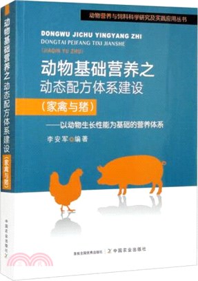 動物基礎營養之動態配方體系建設(家禽與豬)：以動物生長性能為基礎的營養體系（簡體書）
