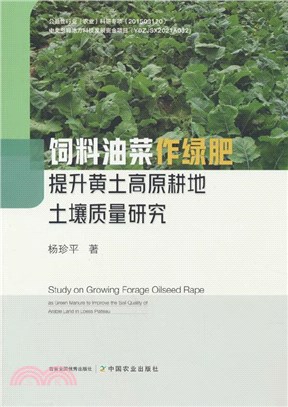 飼料油菜作綠肥提升黃土高原耕地土壤質量研究（簡體書）