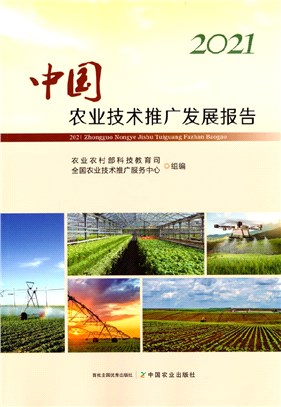 2021中國農業技術推廣發展報告（簡體書）
