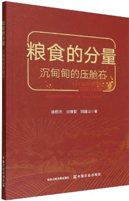 糧食的分量：沉甸甸的壓艙石（簡體書）