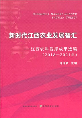 新時代江西農業發展智匯（簡體書）