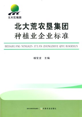 北大荒農墾集團種植業企業標準（簡體書）
