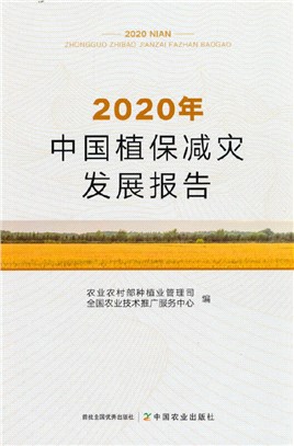 2020年中國植保減災發展報告（簡體書）