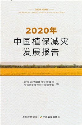 2020年中國植保減災發展報告（簡體書）