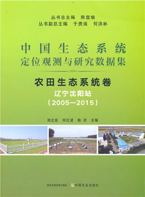 中國生態系統定位觀測與研究數據集‧農田生態系統卷：遼寧瀋陽站2005-2015（簡體書）