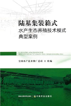 陸基集裝箱式水產生態養殖技術模式典型案例（簡體書）