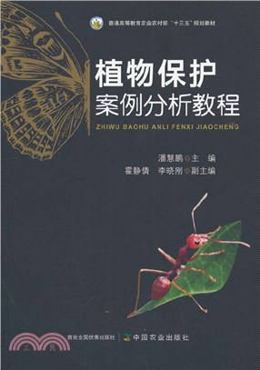 植物保護案例分析教程（簡體書）