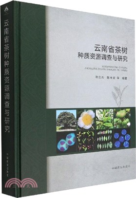 雲南省茶樹種質資源調查與研究（簡體書）