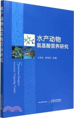 水產動物氨基酸營養研究（簡體書）