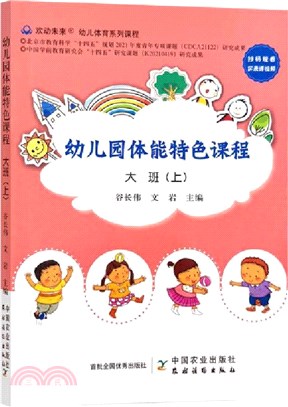 幼兒園體能特色課程：大班(上)（簡體書）