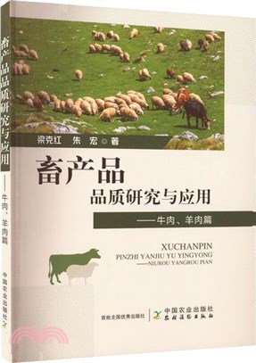 畜產品品質研究與應用：牛肉、羊肉篇（簡體書）