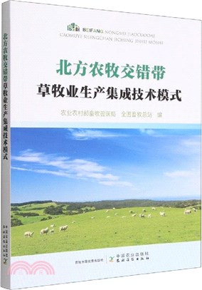 北方農牧交錯帶草牧業生產集成技術模式（簡體書）