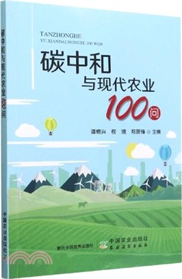 碳中和與現代農業100問（簡體書）