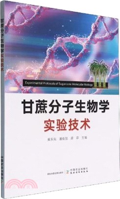 甘蔗分子生物學實驗技術（簡體書）