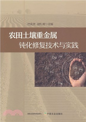 農田土壤重金屬鈍化修復技術與實踐（簡體書）