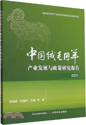中國絨毛用羊產業發展與政策研究報告(2021)（簡體書）