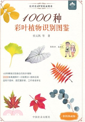 1000種彩葉植物識別圖鑒(彩圖典藏版)（簡體書）