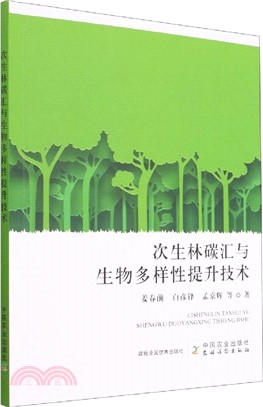 次生林碳匯與生物多樣性提升技術（簡體書）