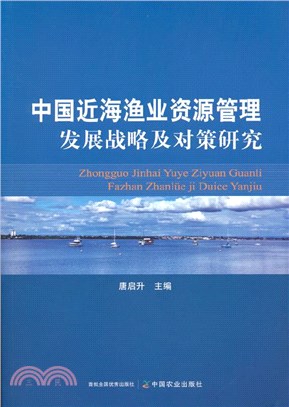 中國近海漁業資源管理發展戰略及對策研究（簡體書）