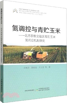 氮調控與青貯玉米：北方農牧交錯區青貯玉米氮響應機制研究（簡體書）