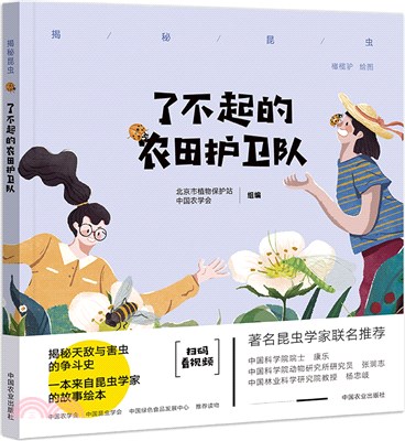 揭秘昆蟲：了不起的農田護衛隊（簡體書）