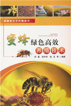 蜜蜂綠色高效養殖技術（簡體書）