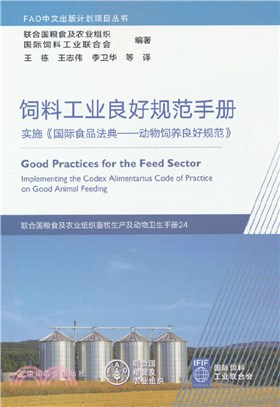 飼料工業良好規範手冊：實施《國際食品法典：動物飼養良好規範》（簡體書）