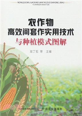 農作物高效間套作實用技術與種植模式圖解（簡體書）