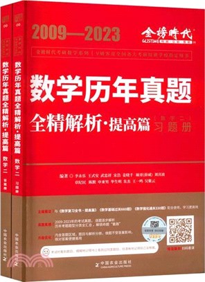 2024數學歷年真題全精解析：提高篇(數學二)（簡體書）