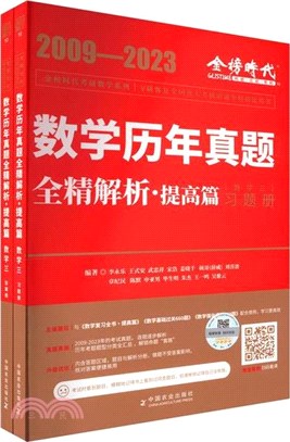 2024數學歷年真題全精解析：提高篇(數學三)（簡體書）