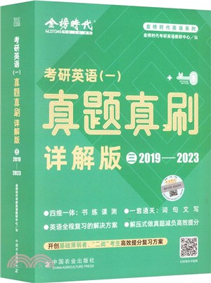 考研英語(一)真題真刷詳解版(三)：2019-2023（簡體書）