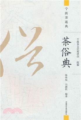 茶俗典（簡體書）