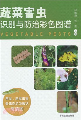 蔬菜害蟲識別與防治彩色圖譜（簡體書）