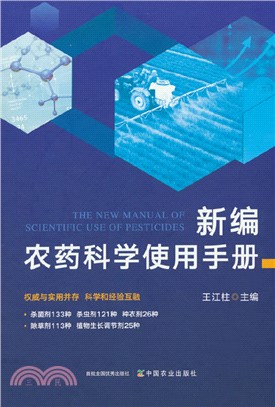 新編農藥科學使用手冊（簡體書）