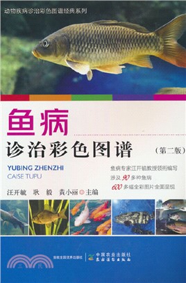 魚病診治彩色圖譜(第二版)（簡體書）