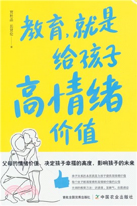 教育，就是給孩子高情緒價值（簡體書）
