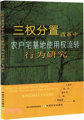 三權分置改革中農戶宅基地使用權流轉行為研究（簡體書）