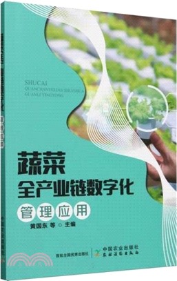 蔬菜全產業鏈數字化管理應用（簡體書）