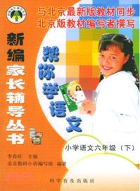 幫你學語文：小學語文六年級(下)（簡體書）